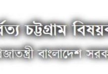 ‘আদিবাসী’ নয়, লিখতে হবে ‘ক্ষুদ্র নৃ-গোষ্ঠী’: পার্বত্য মন্ত্রণালয়ের সার্কুলার