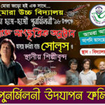 গুইমারা উচ্চ বিদ্যালয়ের পুর্ণমিলনী উৎসবের প্রস্তুতি সম্পন্ন