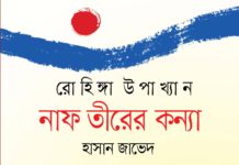 বই মেলায় ‘নাফ তীরের কন্যা’