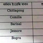 বদলে যাচ্ছে দেশের ৫ জেলার নামের ইংরেজি বানান