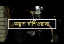 রাজপথে অদ্ভুত বাঁশিওয়ালার অবিশ্বাস্য সুর