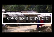 বান্দরবানে মারমাদের একটি ছোট্ট পাহাড়ি গ্রাম