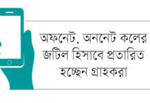 মোবাইলে অভিন্ন কলরেট নির্ধারণের নির্দেশনা
