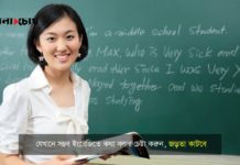 স্পোকেন ইংলিশে দক্ষতা বাড়াতে যা যা করতে হবে