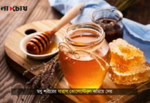 মধুতে কী এমন জাদুকরী গুণ আছে!