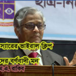 ভিসি স্যারের ভাইরাল ক্লিপ এবং আমাদের বর্ণবাদী মন