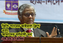 ভিসি স্যারের ভাইরাল ক্লিপ এবং আমাদের বর্ণবাদী মন