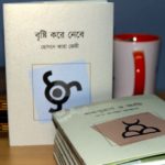 মেলায় এলো হোসনে আরা জেমীর ‘বৃষ্টি করে নেবে’