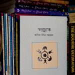 বইমেলায় এলো আসিফ উদ্দিন আহমদ-এর কবিতার বই ‘স্বপ্নচ্যুত’