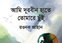 মেলায় এলো রওনক জাহানের ‘আমি দূরবীন হাতে তোমারে ছুঁই’