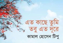 গ্রন্থমেলায় এসেছে কামাল হোসেন টিপু’র উপন্যাস ‘এত কাছে তুমি, তবু এত দূরে’