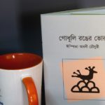 বইমেলায় এসেছে ঈস্পিতা অবনী চৌধুরীর কবিতার বই ‘গোধূলি রঙের ভোর’