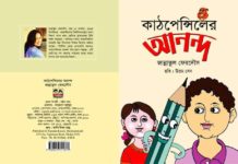 শিশুদের মানবিক বিকাশ ঘটাতে জান্নাতুল ফেরদৌস এর গল্পবই ‘কাঠপেন্সিলের আনন্দ’