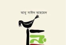 মেলায় আবু সাঈদ আহমেদের ভিন্নমাত্রার গল্প ‘মনসুখিয়া’
