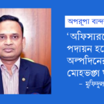 অপরূপা বান্দরবান: ‘অফিসারদের পদায়ন হলে অল্পদিনের মধ্যে মোহভঙ্গ ঘটে’