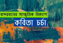 বান্দরবানের সাংস্কৃতিক বিকাশে কবিতা চর্চা