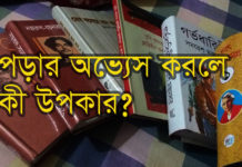 পড়ার অভ্যেস করলে কী উপকার?