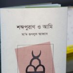 বইমেলায় প্রকাশিত হয়েছে সা’দ জগলুল আব্বাস-এর ‘শব্দপূরাণ ও আমি’