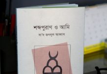 বইমেলায় প্রকাশিত হয়েছে সা’দ জগলুল আব্বাস-এর ‘শব্দপূরাণ ও আমি’