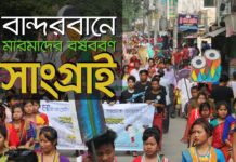 বান্দরবানে শুরু হয়েছে মারমাদের বর্ষবরণ উৎসব সাংগ্রাই