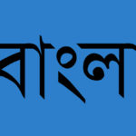 বাংলায় এসএমএম পাঠালে খরচ কমবে: বিটিআরসি