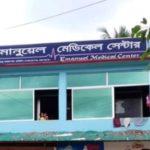 বিনামুল্যে চিকিৎসা সেবা ও ঔষধ বিতরণ করবে ইমানুয়েল মেডিকেল সেন্টার