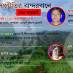 সশস্ত্র দলগুলোর টার্গেটে বান্দরবানের আওয়ামী লীগ নেতারা!