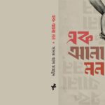 সাদত আল মাহমুদের উপন্যাস: এক আনা মন