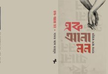 সাদত আল মাহমুদের উপন্যাস: এক আনা মন