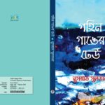 মেলায় নুসরাত সুলতানার কবিতার বই ‘গহিন গাঙের ঢেউ’