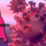 অসচেতনতায় বাড়ছে সংক্রমণ বান্দরবানে নির্বাহী ম্যাজিষ্ট্রেটসহ নতুন আক্রান্ত ৮; মোট আক্রান্ত ৯৩ জন