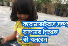 করোনাভাইরাস সম্পর্কে আপনার শিশুকে কী বলবেন