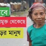 কীভাবে করোনামুক্ত থেকেছে পাহাড়ের মানুষ