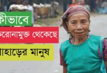 কীভাবে করোনামুক্ত থেকেছে পাহাড়ের মানুষ