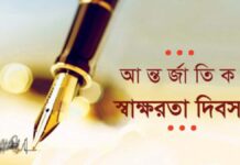আজ ৮ই সেপ্টেম্বর আন্তর্জাতিক সাক্ষরতা দিবস
