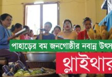 বান্দরবানে বম জনগোষ্ঠীর নবান্ন উৎসব ‘থ্লাইথার’