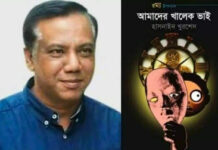 হাসনাইন খুরশেদের রম্য উপন্যাস: আমাদের খালেক ভাই