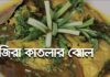 জিরা-কাতলার ঝোল