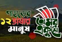 পাহাড়ের ১২ রকম ভাষা