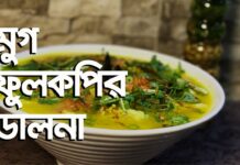 মুগ ফুলকপির ডালনা