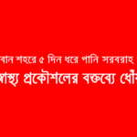 বান্দরবান শহরে পানির হাহাকার, জনস্বাস্থ্য প্রকৌশলের বক্তব্যে ধোঁয়াশা, শহরবাসী ক্ষুব্ধ