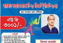 বান্দরবানের শুরু হচ্ছে আরাফাত রহমান কোকো টি-২০ ক্রিকেট টুর্নামেন্ট