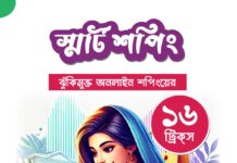 স্মার্ট শপিং v1.0 – অনলাইন কেনাকাটার ১৬ ট্রিকস!
