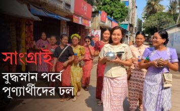 সাংগ্রাই উৎসবের বুদ্ধস্নান | মারমাদের ঐতিহ্যবাহী ধর্মীয় আয়োজন