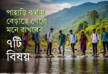 বর্ষায় বান্দরবান ভ্রমণে নিরাপদ থাকার ৭ কৌশল