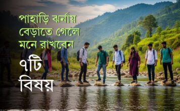 বর্ষায় বান্দরবান ভ্রমণে নিরাপদ থাকার ৭ কৌশল