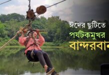 ঈদের ছুটিতে বান্দরবানে কী কী করছেন পর্যটকরা?
