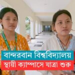 স্থায়ী ক্যাম্পাসে যাত্রা শুরু করলো বান্দরবান বিশ্ববিদ্যালয়