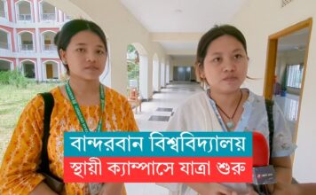 স্থায়ী ক্যাম্পাসে যাত্রা শুরু করলো বান্দরবান বিশ্ববিদ্যালয়
