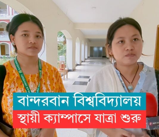 স্থায়ী ক্যাম্পাসে যাত্রা শুরু করলো বান্দরবান বিশ্ববিদ্যালয়